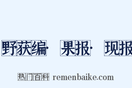 野获编·果报·现报是什么意思的图片